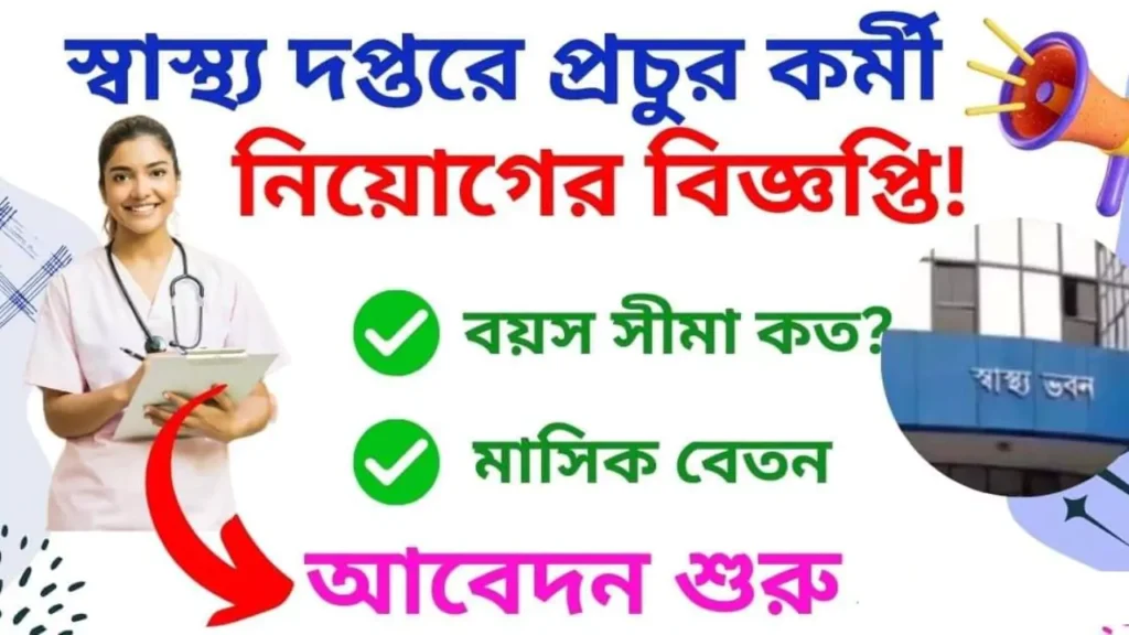 WB Health Recruitment 2025