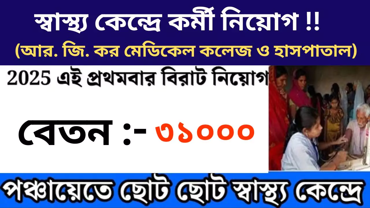 WB Health Recruitment 2025